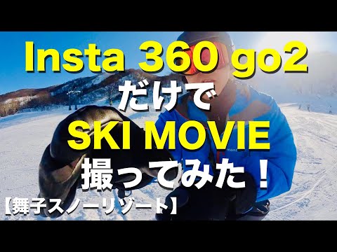 【舞子スノーリゾートスキー】insta360go2だけで録る！