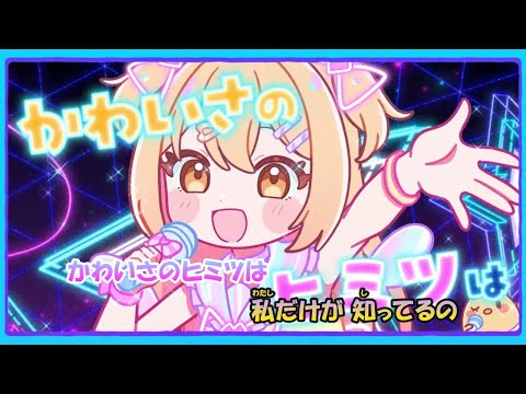 【カラオケ】ぜんりょくじょしかくめい！MV《ひみつのアイプリ》P丸様。(On Vocal)