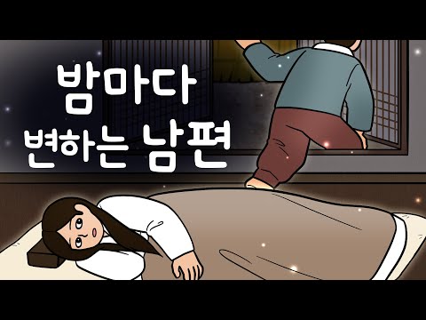 #195 밤마다 변하는 남편 ( 효자 남편이 밤마다 변하는 것에 두려웠던 아내는 결국… 내 남편 돌려줘요 ) 민담, 설화, 지혜이야기, 옛날이야기, 달빛 이야기 극장, 인기동화