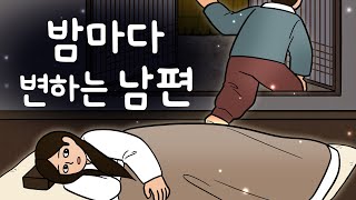 #195 밤마다 변하는 남편 ( 효자 남편이 밤마다 변하는 것에 두려웠던 아내는 결국… 내 남편 돌려줘요 ) 민담, 설화, 지혜이야기, 옛날이야기, 달빛 이야기 극장, 인기동화