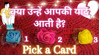 😢DO THEY MISS YOU✩Kya Unhein Aapki Yaad Aati Hai❀Pick a Card❀Tarot Reading in Hindi