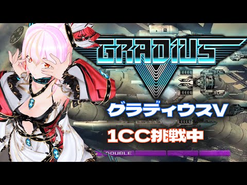 【VTuber】グラディウスＶ vol.36