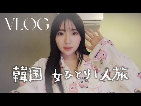 【VLOG】韓国🇰🇷1人旅 2泊3日♡韓国クリニック巡り💉1人で行ける韓国ご飯🍚🦀【新沙・カロスキル・江南】