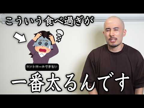 トレーナーが「痩せる食べ過ぎ」と「太る食べ過ぎ」の違いを解説します