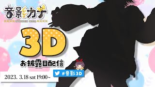 【#音影3D】音影カナ＼3Dお披露目配信！／