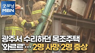 광주서 수리하던 목조주택 '와르르'…2명 사망·2명 중상 [굿모닝MBN]