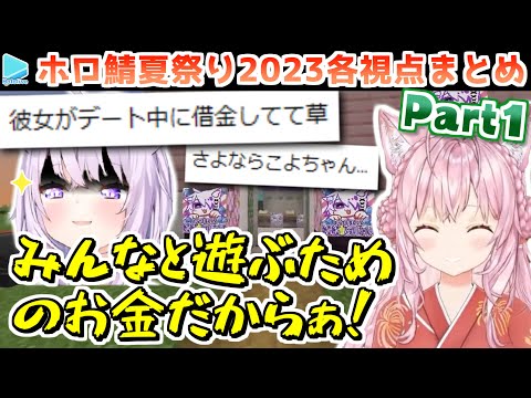 【マイクラ】#ホロ鯖夏祭り2023 各視点まとめ Part1/4【2023.08.29/ホロライブ切り抜き】