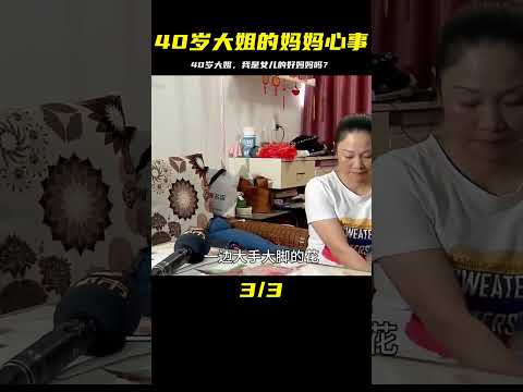 40歲的大姐：我是女兒的好媽媽嗎？ #婚姻 #家庭紛爭 #財富分配 #離婚 #保姆生活