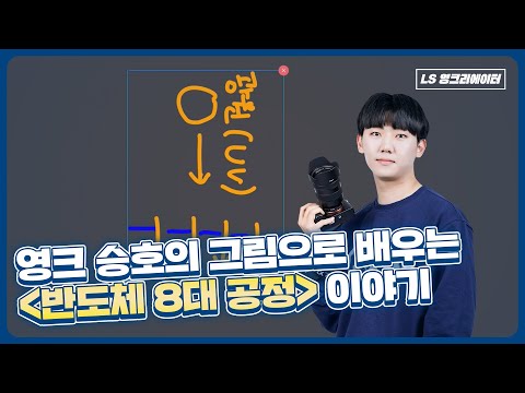 [LS MnM] 전자기기에 들어가는 반도체, 반도체가 뭘까? (feat. 반도체의 8대 공정)