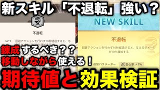 【モンハンnow】移動しながらでも発動可能！新スキル「不退転」の条件や期待値計算、錬成するべきか解説！【モンスターハンターNow/モンハンNOW/モンハンなう/モンハンナウ】