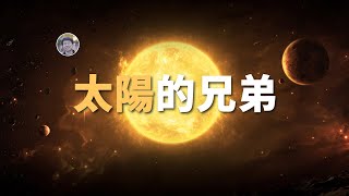 【宇宙雜談】太陽的上代恆星殘骸去哪了？一起誕生的兄弟恆星是哪顆？| Linvo說宇宙