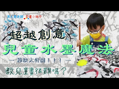 { 教兒童畫很難嗎？} 超越創意！！兒童水墨魔法秘訣大公開 -- 美人魚老師教畫小撇步