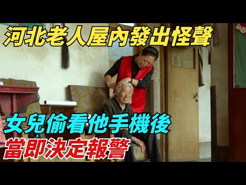 河北老人屋內發出怪聲，女兒偷看他手機後，當即決定報警！【異聞獵手】#奇聞 #案件 #真相 #揭秘