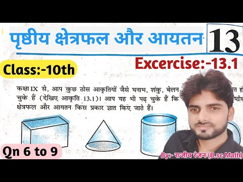 पृष्ठीय क्षेत्रफल और आयतन//Class 10th प्रश्नावली 13.1#ncertclass10ex13.1#mathex13.1