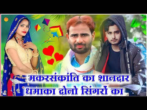 कालू देवता और लवकुश डूंगरी का मकर संक्रांति के हिट डीजे सोंग 2022 || KR Devta New Hit Dj Song 2022