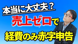 不動産購入前。経費だけ確定申告できる？税務相談Q＆A【＃３９８】