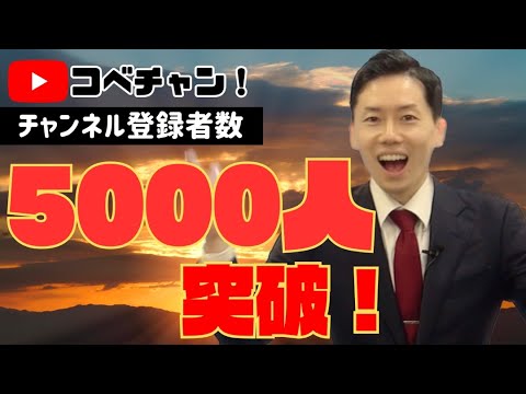 【感謝・御礼】コベチャン5,000人登録者数突破記念　～「これまで」と「これから」～