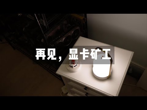 【矿卡科普】再见，显卡矿工