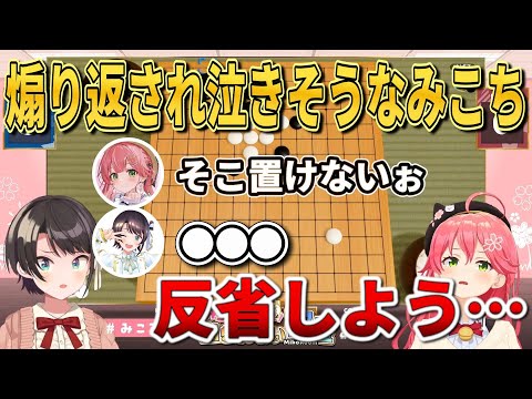 わがまま放題みこちとなんだかんだ優しいスバル　【ホロライブ切り抜き/さくらみこ/大空スバル/オセロ/五目並べ】