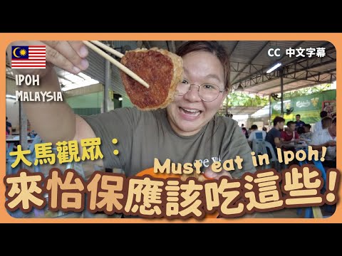 【怡保🇲🇾 】再戰怡保美食🔥本地人介紹「應該吃這些！」大樹腳紅豆冰、安記芽菜雞、炸沙葛｜豚長帶團 Ep.112 {中文字幕 CH CC} ft.Nescafé