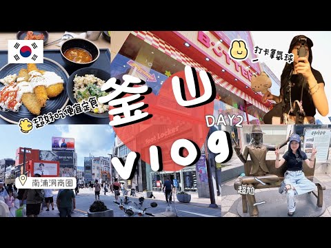 『釜山Vlog 』｜釜山必去打卡點南浦洞｜樂天百貨樂天超市逛不完｜逛街攻略推薦