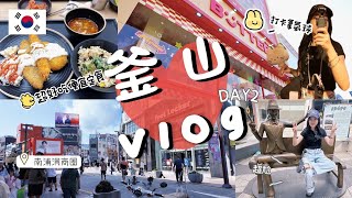 『釜山Vlog 』｜釜山必去打卡點南浦洞｜樂天百貨樂天超市逛不完｜逛街攻略推薦