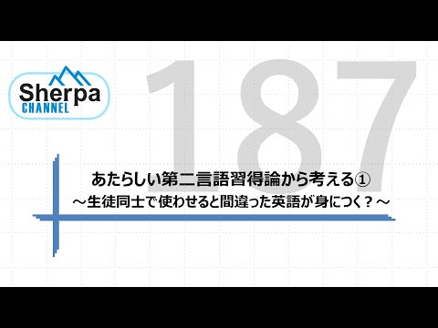 【高校英語授業Sherpa Channel】#187 あたらしい第二言語習得論から考える①～生徒同士で使わせると間違った英語が身につく？～