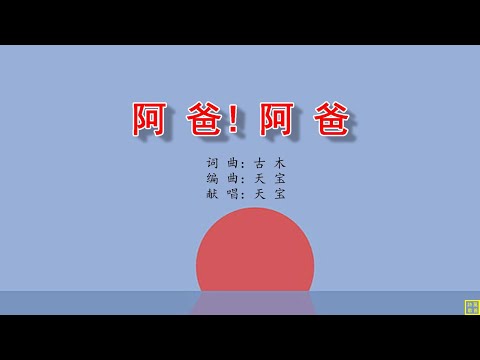 阿爸！阿爸 - 精选诗歌第2225首（词曲：古木；编+唱：天宝）