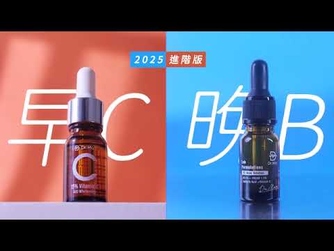 2025早C晚B進階版！15%維C一掃蠟黃「斑」味，聯手經典版「B3抗痘精華」7天淨痘透白！