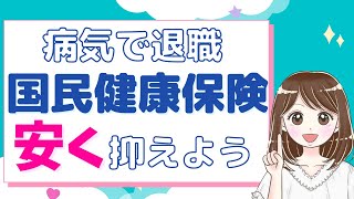 【退職】保険料(国保)を安く抑える方法/うつ病などの病気で退職/国民健康保険を安くしよう！