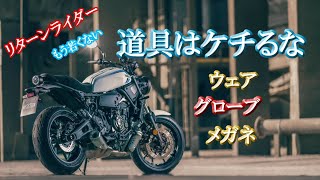 リターンライダー【道具はケチるな】バイク用品選びにひとこと