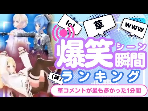 【1月2日】ホロライブ草コメントランキング TOP10 Hololive funny moments ※ネタバレあり