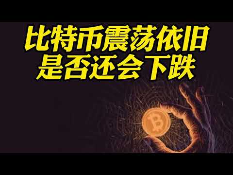 比特币行情分析：比特币震荡依旧，是否还会下跌