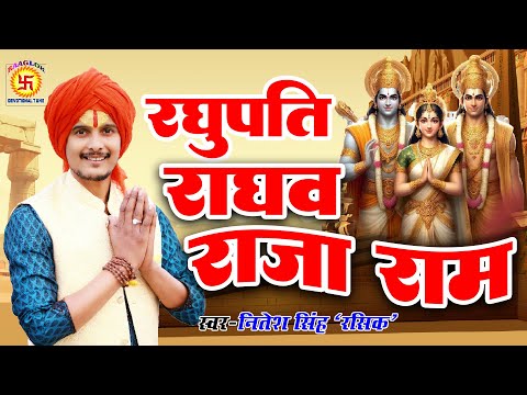 #shrirambhajan | Raghupati Raghav Raja Ram original song | Nitesh Singh Rasik | Raaglok Devotional