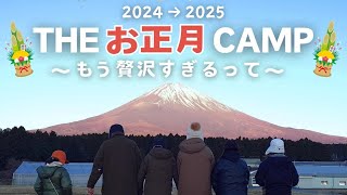 【年越しキャンプ】お正月は贅沢づくし！富士山とご馳走と時の流れと inやまぼうしオートキャンプ場