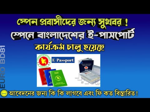 সুখবর! স্পেনে বাংলাদেশের ই পাসপোর্ট কার্যক্রম চালু হয়েছে | BD E- Passport Launched in Spain