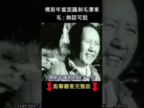 傅斯年這樣諷刺毛澤東   #shorts