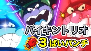 バイキントリオ3ばいパンチ🌈アンパンマン人気曲｜ばいきんまん｜ バイキントリオ｜アオキンマン｜アカキンマン｜バイキンマン｜