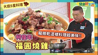 防疫自煮 • 大廚5星料理｜柯俊年：《福圓燒雞》溫潤的滋補 增加身體復原力！增加血液循環【健康好生活】