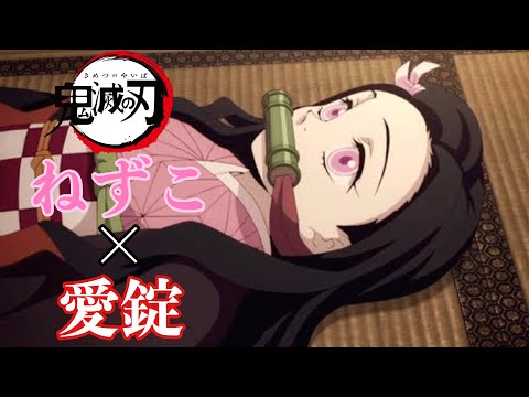 【MAD】鬼滅の刃 ねずこ×愛錠 Demon Slayer 竈門禰豆子