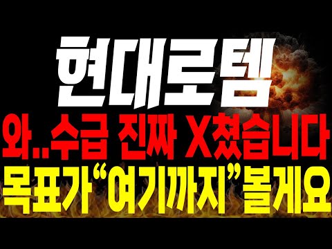 [현대로템 주가전망] 🚨단독🚨와.. 수급이 진짜 x쳤습니다. 목표가 "여기까지" 보겠습니다 !🔥#현대로템대응 #현대로템목표가 #방산관련주