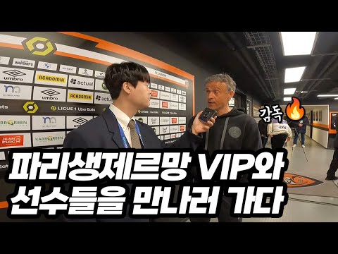 PSG 챔스경기를 VIP로 가면 어떨까? [프랑스]