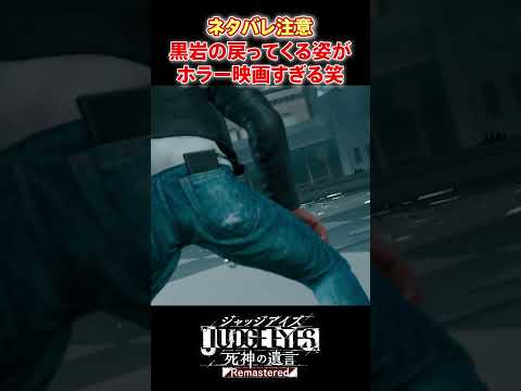 黒岩が窓から戻ってくるシーンがホラー映画すぎる #shorts #judgeeyes死神の遺言 #judgeeyes #ジャッジアイズ死神の遺言 #ジャッジアイズ