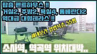 [부천아파트매매][부천아파트] 세대분리 가능한 합법복층 55평_역대급 대형 펜트하우스에서 즐기는 바베큐파티 !!