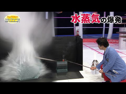 Water Vapor Explosion / Mr. Denjiro's Happy Energy! #795