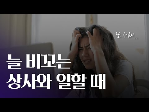 무기력하고 비꼬는 상사와 일하는 방법