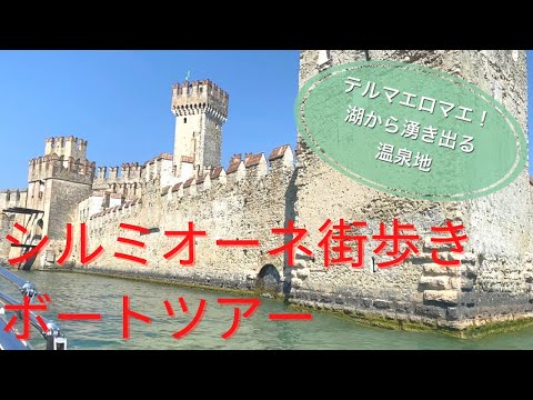 【イタリア】ヨーロッパで人気の観光地！シルミオーネの街歩きとボートツアー