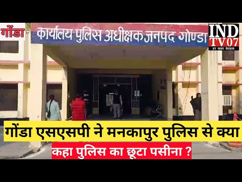 गोंडा में फर्जी कागजात देख एसएसपी ने थाना पुलिस को क्या दिए आदेश पुलिस का छूटा पसीना #@INDTV07