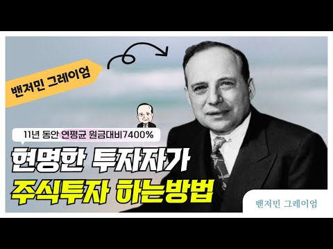 돈을 잃지 않는 주식투자 하는 방법(밴저민 그레이엄, 워랜버핏)