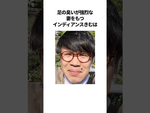 インディアンスきむのほっこり夫婦エピソード #芸人 #雑学 #夫婦